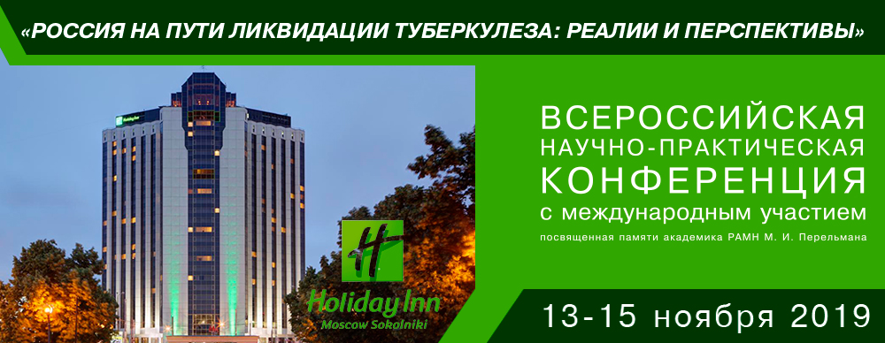 Всероссийская научно-практическая конференция 13.11 - 15.11.2019